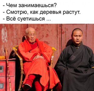 Не суетись.jpg